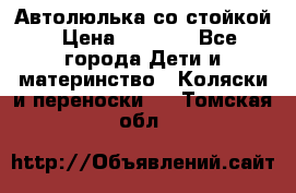 Автолюлька со стойкой › Цена ­ 6 500 - Все города Дети и материнство » Коляски и переноски   . Томская обл.